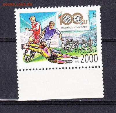 марки РФ 1997 100 лет российского футбола - 24