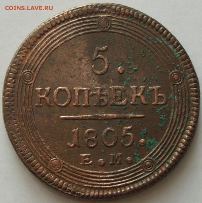 5 коп. 1805 ЕМ Состояние XF. до 08.07. - IMGP8325.JPG