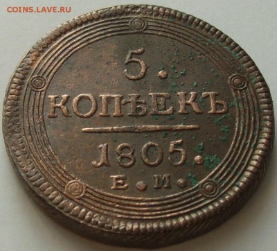 5 коп. 1805 ЕМ Состояние XF. до 08.07. - IMGP8326.JPG