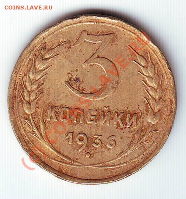 3 коп. 1936г. до 27.07.10г. в 19.00 - IMAGE0038.JPG