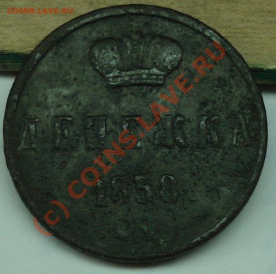 Денежка 1858, копейки (3 шт) А2, до 25.07.10 в 19-00 МСК - 4