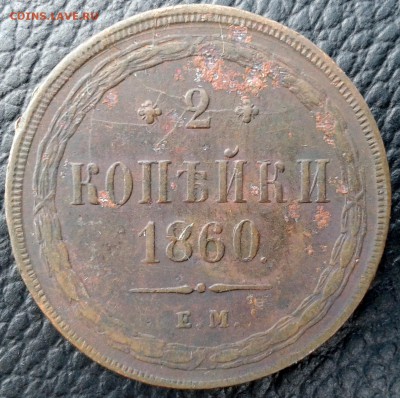 2 копейки 1860 Е М до12.07.15 20.00 по Москве - 7