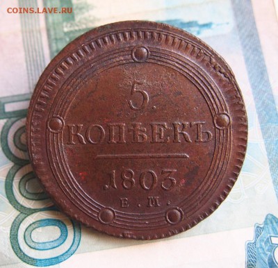 5 копеек 1803г. ЕМ. XF-UNC - 1 (2).JPG