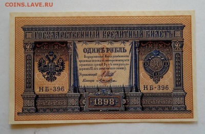 1 рубль 1898 Шипов-Лошкин - ПРЕСС 08.07.15 в 22:10 - DSCN2055
