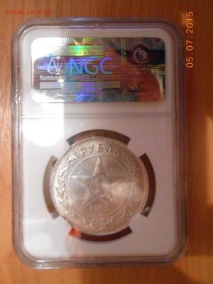 1 рубль 1921 г. NGC MS63 - DSCN3887