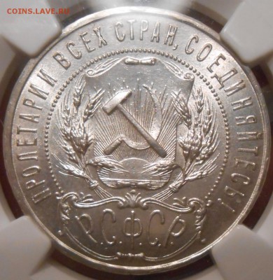 1 рубль 1921 г. NGC MS63 - DSCN3890