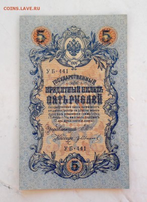 5 рублей 1909 Шипов-Иванов - ПРЕСС 08.07.15 в 22:10 - DSCN2766