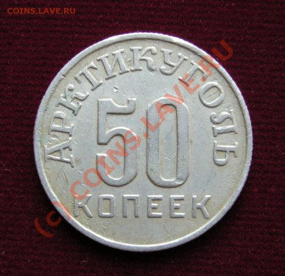 50 копеек Шпицберген 1946г. До 26.07.10  в 22:00 по Москве. - 2