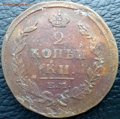 2 копейки 1815 Е М Н М до 12.07.15 20.00 по Москве - 11