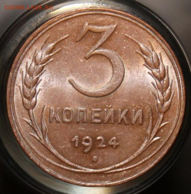 3 копейки 1924 штемпельная! - IMG_5596.JPG