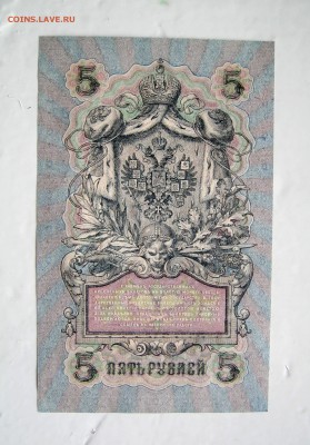 5 рублей 1909 Шипов-Сафронов ПРЕСС 08.07.15 в 22:10 - IMG_0471