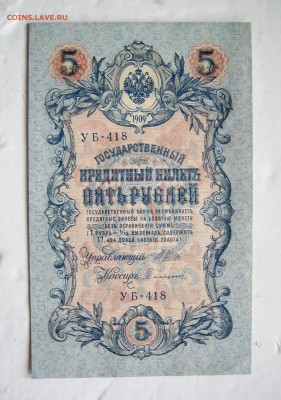 5 рублей 1909 Шипов-Сафронов ПРЕСС 08.07.15 в 22:10 - IMG_0472