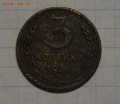 3 копейки 1938 г. - DSC_0063