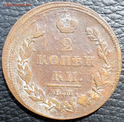 2 копейки 1811 Е М Н М(№2) до 12.07.15 20.00 по Москве - 13