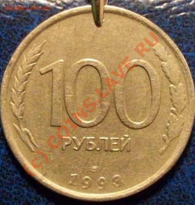 100руб. 1993г. поворот 145-150. До 24.07.10 22-00 Москвы. - 8