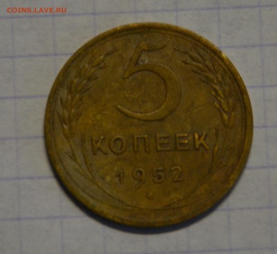 3 копейки 35г. н. 5 копеек 35г. н. 5 копеек 52г - DSC_0065