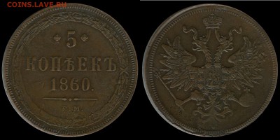 5 копеек 1860 ЕМ продам за Lv - 1860аб