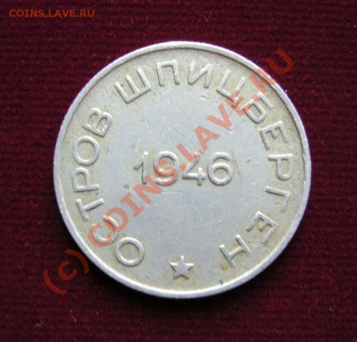 50 копеек Шпицберген 1946г. До 26.07.10  в 22:00 по Москве. - 1