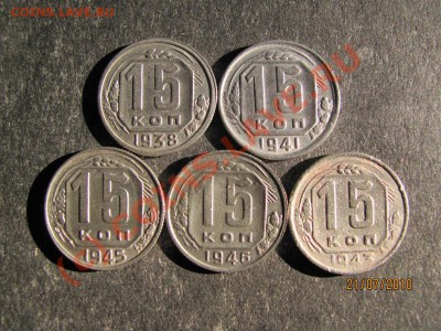 15коп.1938,41,43,45,46г.до 27 июля 2010 года до 21.00.Мск. - IMG_1879