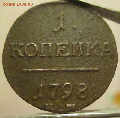 1 копейка 1798 года - 1 копейка 1798 года