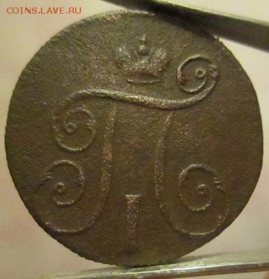 1 копейка 1798 года - 1 копейка 1798 года обрат