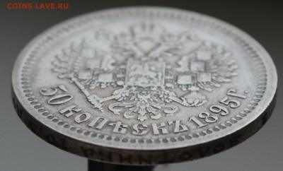 50 копеек 1895 года гурт АГ - DSC_0554.JPG