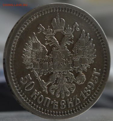 50 копеек 1895 года гурт АГ - DSC_0553.JPG