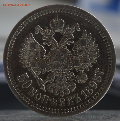 50 копеек 1895 года гурт АГ - DSC_0552.JPG