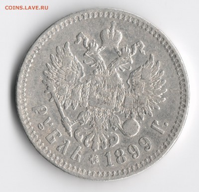 1 рубль 1899 года ** - 1 рубль 1899 2
