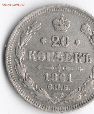 20 копеек 1961, 1963, 1965, 1969 - 20 копеек 1861 1