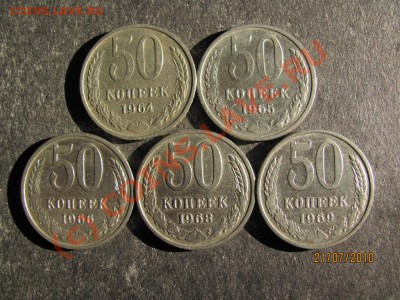 50коп.1964,65,66,68,69г.до 27 июля 2010 года до 21.00.Мск. - IMG_1883
