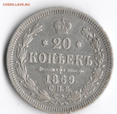 20 копеек 1961, 1963, 1965, 1969 - 20 копеек 1869 1