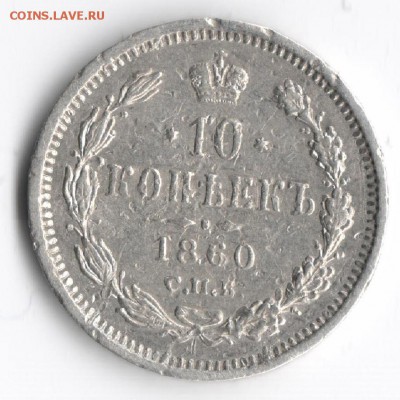 10 копеек 1860 и 1917 с блеском - 10 копеек 1860 1