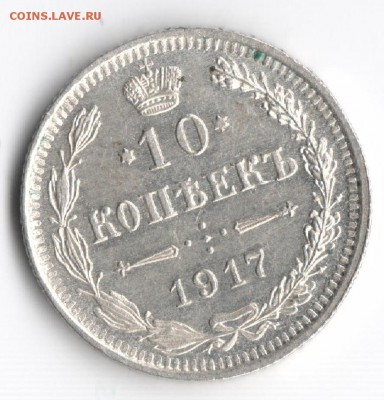 10 копеек 1860 и 1917 с блеском - 10 копеек 1917 1