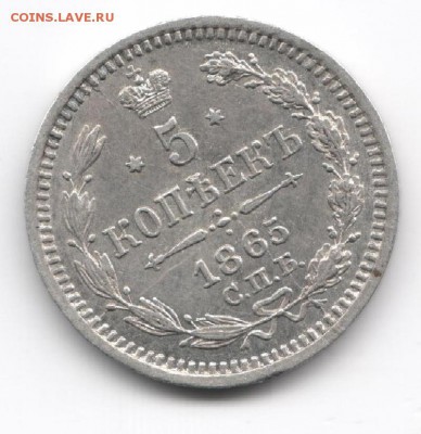 5 копеек 1865 года нф со штемпельным блеском - 5 копеек 1865 1