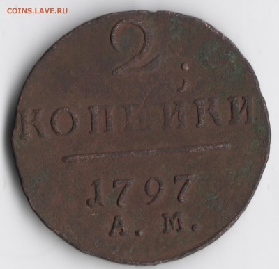 2 копейки 1797 года ам - 2 копейки 1797 1