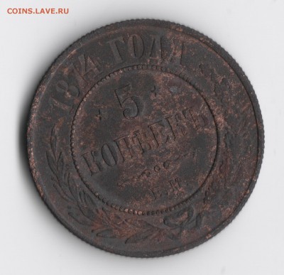 5 копеек 1874 года ем - 5 копеек 1874 1