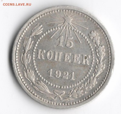 15 копеек 1921 года - 15 копеек 1921 2