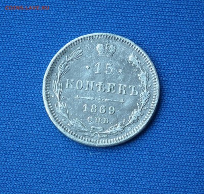 15 копеек 1869 СПБ-HI оценка - DSCF0570.JPG
