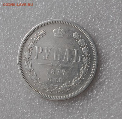 1 рубль 1877 года НФ - 5511860919