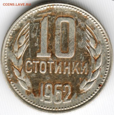 10 стотинок 1962 г. Болгария до 12.07.15 г. в 24.00 - Scan-150705-0025