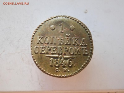 1 копейка 1846 см в сохране до 09.07.2015 г. в 23.00 мск - DSCN8675[1].JPG