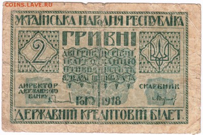 2 гривны 1918 г. Украина до 12.07.15 г. в 23.00 - Scan-150706-0001