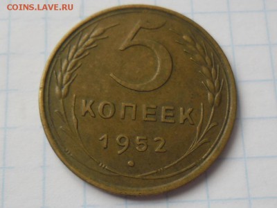 5 копеек 1952г. шт.1.2А (Ф№80) - 5.JPG