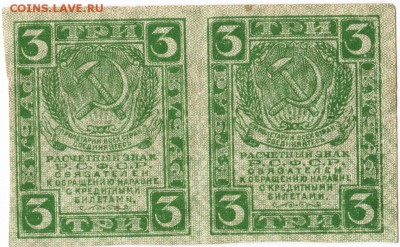Бона. 3 руб. Р.С.Ф.С.Р. 1919 г. (2 шт.) до 12.07.15 г. в 23. - Scan-150706-0006