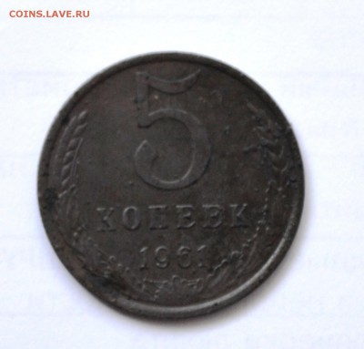 5 копеек 1961 - DSC_0046.JPG