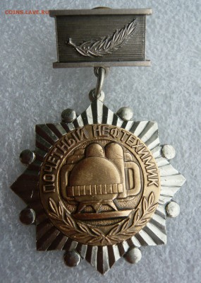 Знак "Почётный нефтехимик" тяжёлый до 09.07 в 19:00 мск - 2.JPG