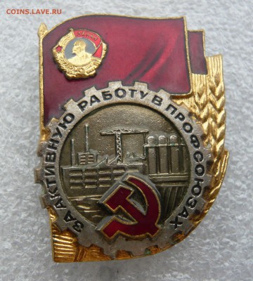 Знак "За активную работу в профсоюзах" номерной до 09.07 - 2.JPG