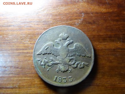 2 Копейки 1833 ЕМ   R 1   Красивая - DSC05541.JPG
