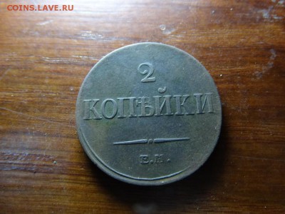 2 Копейки 1833 ЕМ   R 1   Красивая - DSC05539.JPG